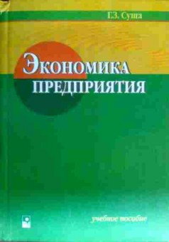Книга Суша Г.З. Экономика предприятия, 11-17566, Баград.рф